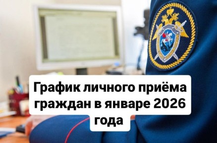График личного приема граждан руководством регионального управления СКР в подчиненных территориальных следственных органах в январе 2026 года